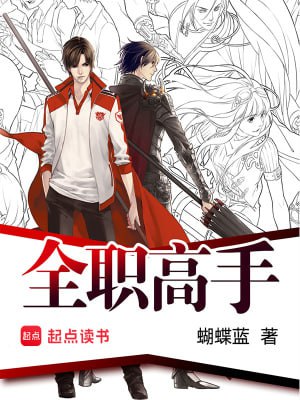 全职高手-精校版全本-epub+txt插图 全职高手-精校版全本-epub+txt