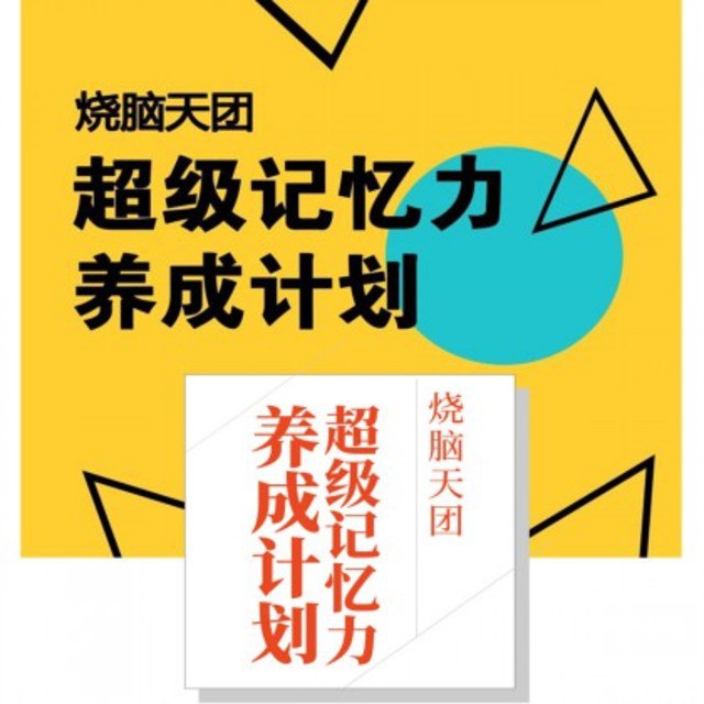 超级记忆力养成计划插图 超级记忆力养成计划