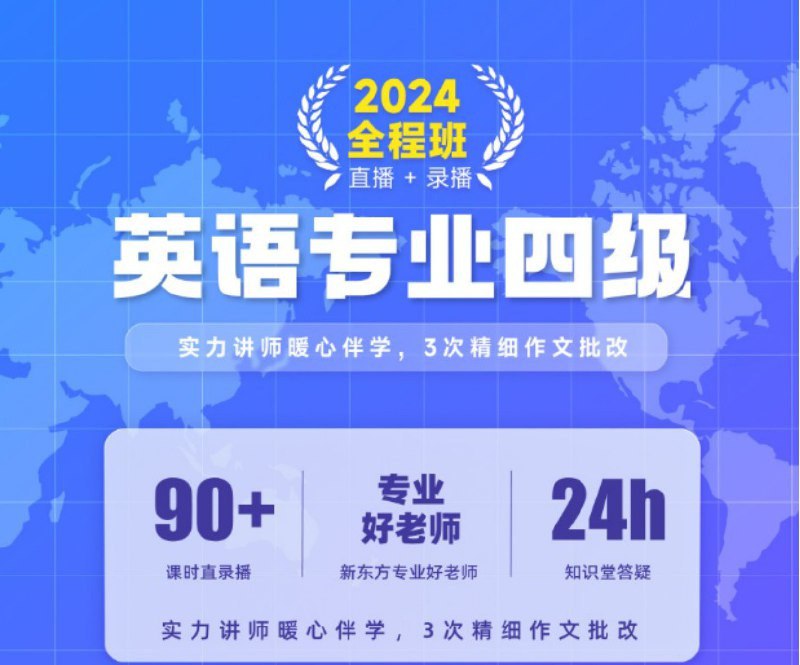 各大培训机构最新英语四级全程班合集 付费课程有道+新东方+星火等插图 各大培训机构最新英语四级全程班合集 付费课程有道+新东方+星火等