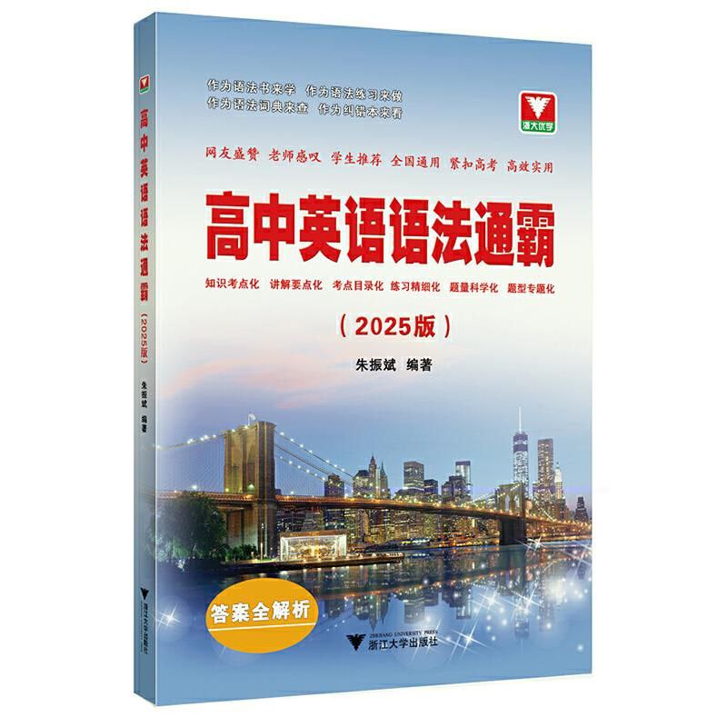 浙大优学《高中英语语法通霸 (2025版) 》插图 浙大优学《高中英语语法通霸 (2025版) 》