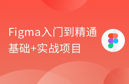 【黑马程序员】Figma零基础到精通+APP项目实战教程 – 带源码课件插图 【黑马程序员】Figma零基础到精通+APP项目实战教程 - 带源码课件