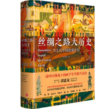 《丝绸之路大历史:当古代中国遭遇世界》得到年度十大好书推荐,罗振宇重点解读插图 《丝绸之路大历史:当古代中国遭遇世界》得到年度十大好书推荐,罗振宇重点解读