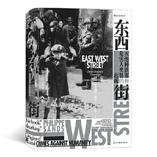 东西街:灭绝种族罪和危害人类罪的起源(豆瓣年度图书历史类推荐图书)插图 东西街:灭绝种族罪和危害人类罪的起源(豆瓣年度图书历史类推荐图书)