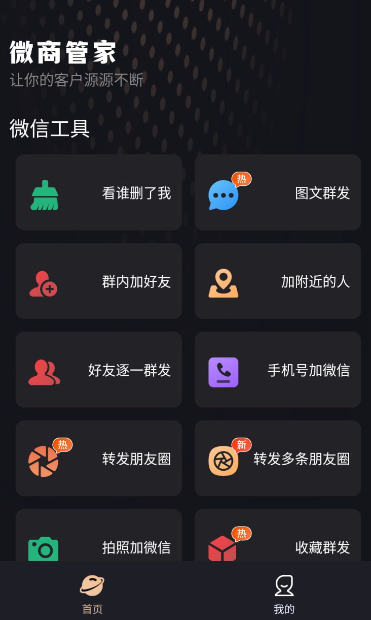 安卓微商管家_1.0.22 朋友圈营销、清粉批量+好友、解锁会员插图 安卓微商管家_1.0.22 朋友圈营销、清粉批量+好友、解锁会员