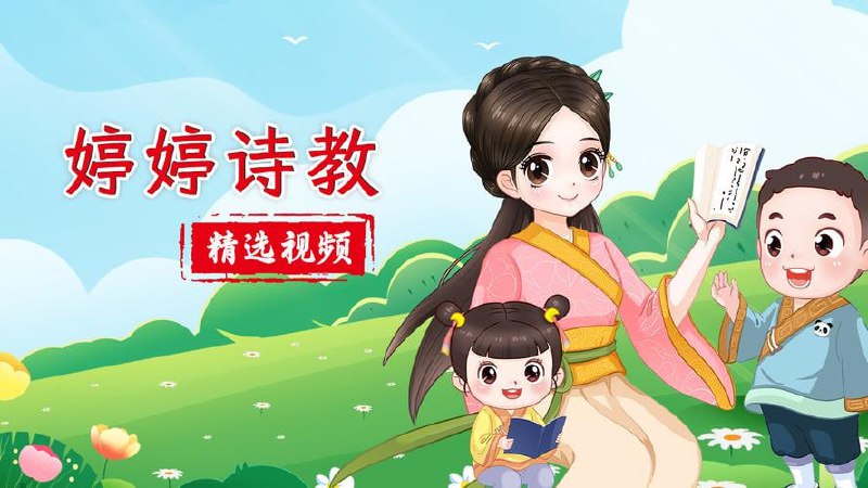 婷婷诗教-少儿古诗精讲课插图 婷婷诗教-少儿古诗精讲课
