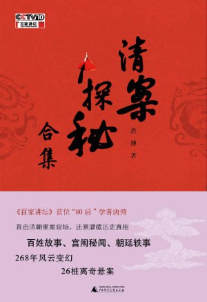 《清案探秘》全三册 268年风云变幻 26桩离奇悬案插图 《清案探秘》全三册 268年风云变幻 26桩离奇悬案