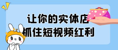 让你的实体店抓住短视频红利