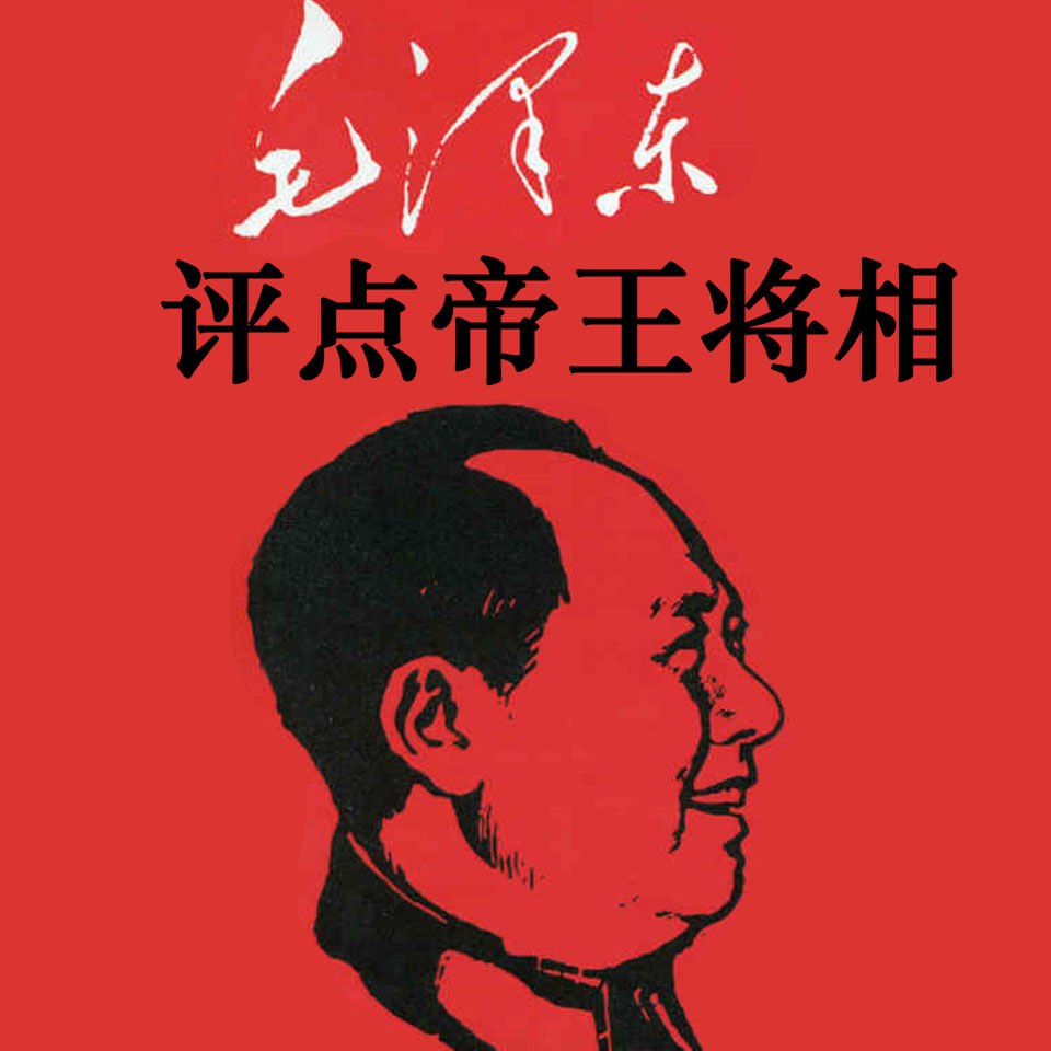 毛泽东评点帝王将相-演播大吕说书插图 毛泽东评点帝王将相-演播大吕说书