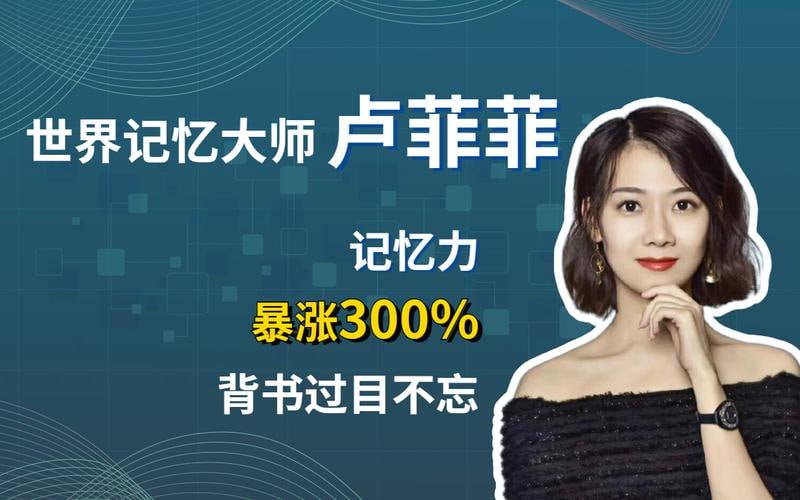 记忆大师卢菲菲:25个窍门让你“过目不忘”插图 记忆大师卢菲菲:25个窍门让你“过目不忘”