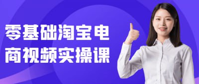零基础淘宝电商视频实操课插图 零基础淘宝电商视频实操课