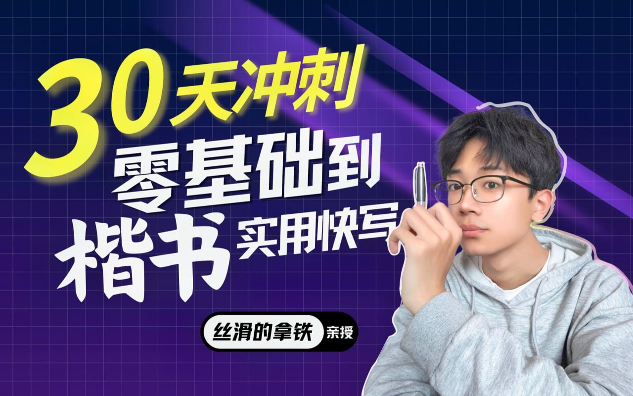 B站 – 【拿铁硬笔二合一】丝滑圆体+零基础楷书入门插图 B站 - 【拿铁硬笔二合一】丝滑圆体+零基础楷书入门