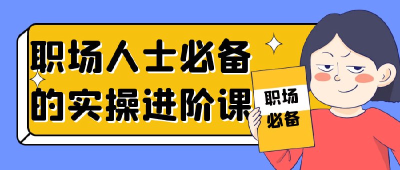 职场人士必备的实操进阶课插图 职场人士必备的实操进阶课