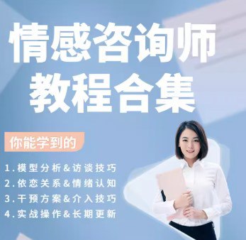 情感咨询师教程插图 情感咨询师教程