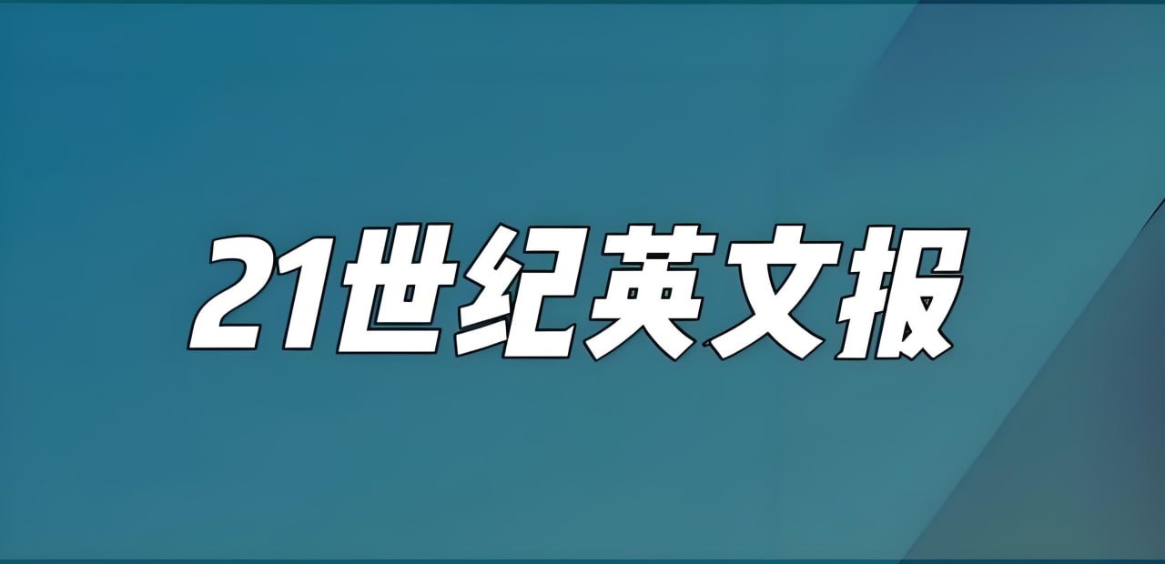 21世纪学生英文报 (2019-2024)插图 21世纪学生英文报 (2019-2024)