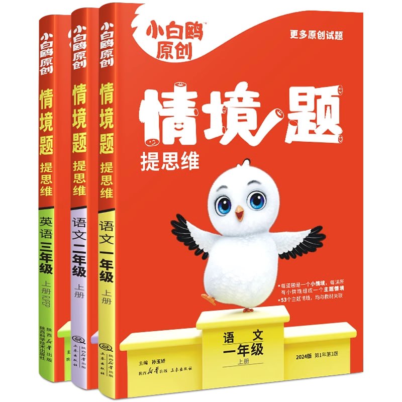 小白鸥《小学语文情境题 (2024版) 》插图 小白鸥《小学语文情境题 (2024版) 》