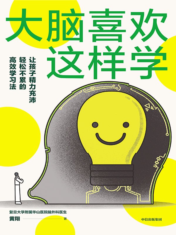 《大脑喜欢这样学》从科学的角度揭开学习的内在逻辑。(电子书多版本)插图 《大脑喜欢这样学》从科学的角度揭开学习的内在逻辑。(电子书多版本)