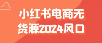 小红书电商无货源2024风口插图 小红书电商无货源2024风口