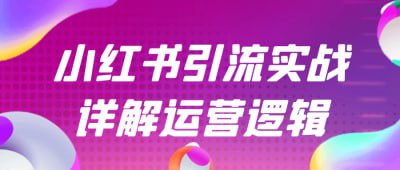小红书引流实战详解运营逻辑插图 小红书引流实战详解运营逻辑