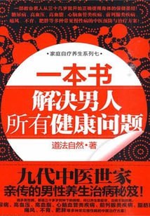 一本书 解决男人所有健康问题插图 一本书 解决男人所有健康问题