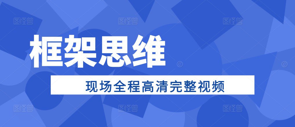 苏引华框架思维现场全程高清完整视频插图 苏引华框架思维现场全程高清完整视频