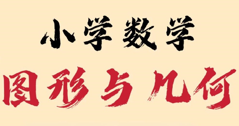小学数学几何专项突破题集 (PDF彩版)插图 小学数学几何专项突破题集 (PDF彩版)
