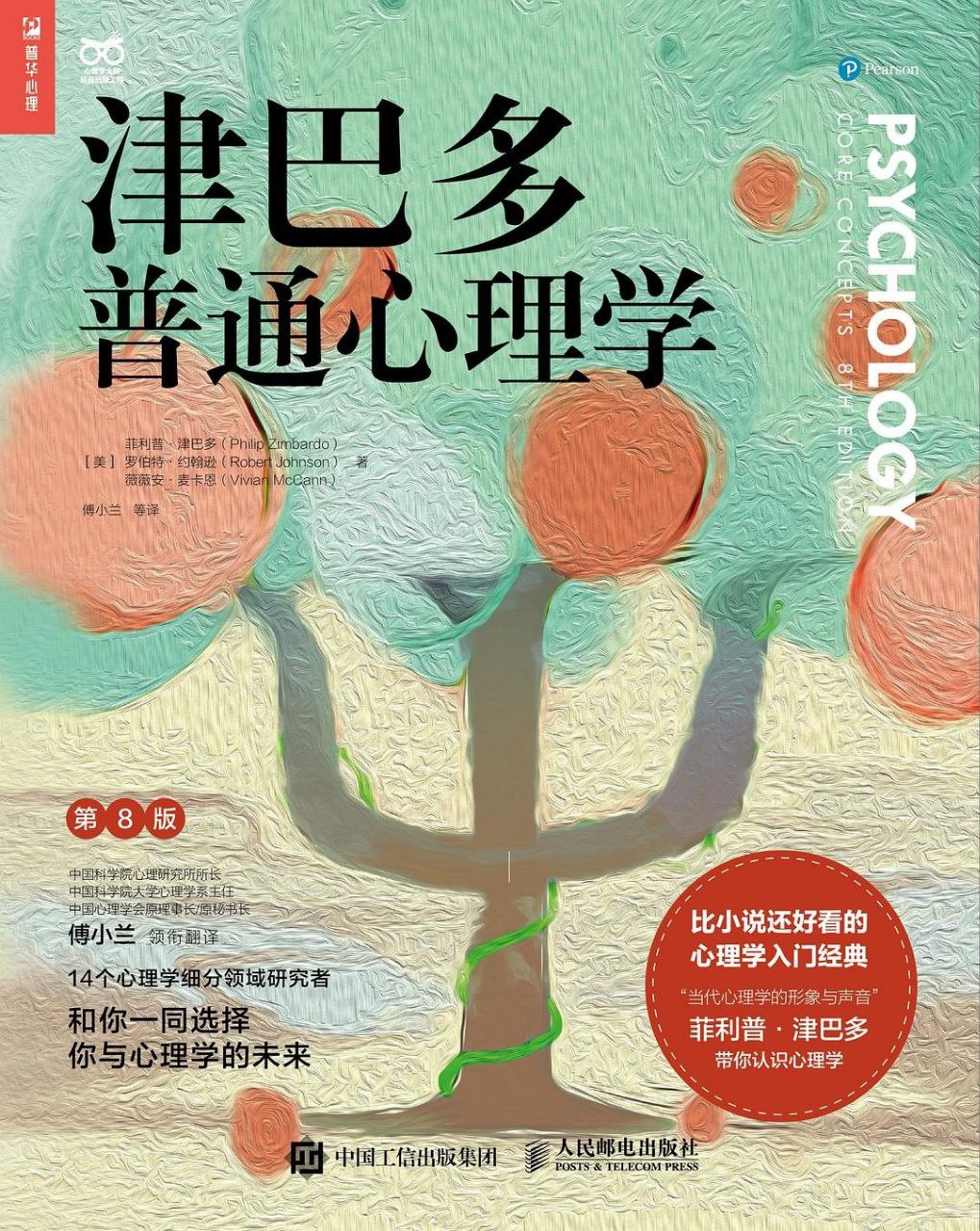 津巴多普通心理学(第8版)全格式插图 津巴多普通心理学(第8版)全格式