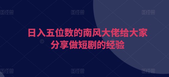 日入五位数的大佬给大家分享做短剧的经验插图 日入五位数的大佬给大家分享做短剧的经验