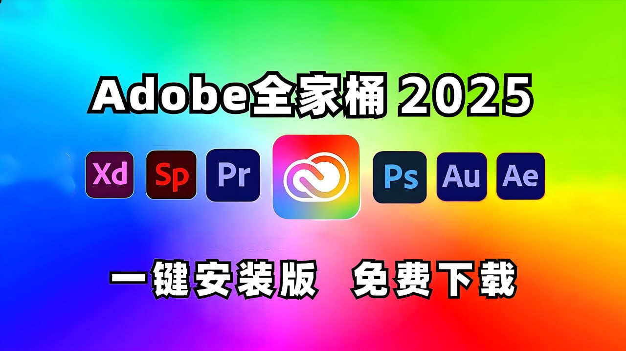 《Adobe 2025 (Win版本) 》全家桶系列插图 《Adobe 2025 (Win版本) 》全家桶系列