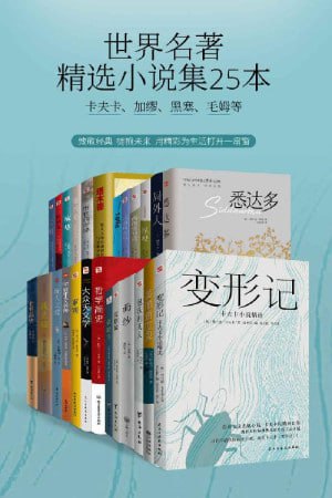 《世界名著精选小说集25本》(卡夫卡、加缪、黑塞、毛姆等小说大家)(品味经典,博古通今)插图 《世界名著精选小说集25本》(卡夫卡、加缪、黑塞、毛姆等小说大家)(品味经典,博古通今)
