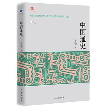 《中国通史》(吕思勉先生写给普通读者的中国通史入门书)【用白话文写成的中国通史,把历史从“帝王的家谱”转变为人类的进化史】插图 《中国通史》(吕思勉先生写给普通读者的中国通史入门书)【用白话文写成的中国通史,把历史从“帝王的家谱”转变为人类的进化史】