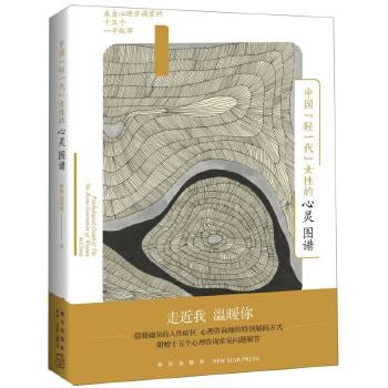 《中国轻一代女性的心灵图谱:来自心理咨询室的十五个一手故事》中国“轻一代”女性的心理隐疾大揭秘插图 《中国轻一代女性的心灵图谱:来自心理咨询室的十五个一手故事》中国“轻一代”女性的心理隐疾大揭秘
