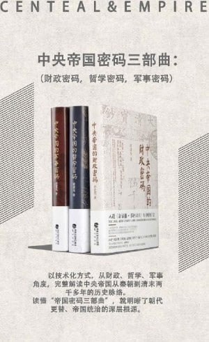 《中央帝国密码三部曲》(套装共3册)从财政、哲学、军事角度完整解读中央帝国从秦到清末两千多年的历史脉络插图 《中央帝国密码三部曲》(套装共3册)从财政、哲学、军事角度完整解读中央帝国从秦到清末两千多年的历史脉络