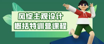 风绽主观设计概括特训营课程插图 风绽主观设计概括特训营课程