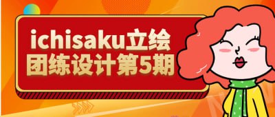 ichisaku立绘团练设计第5期插图 ichisaku立绘团练设计第5期