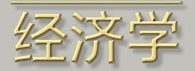 徐谨经济学通识训练30讲插图 徐谨经济学通识训练30讲