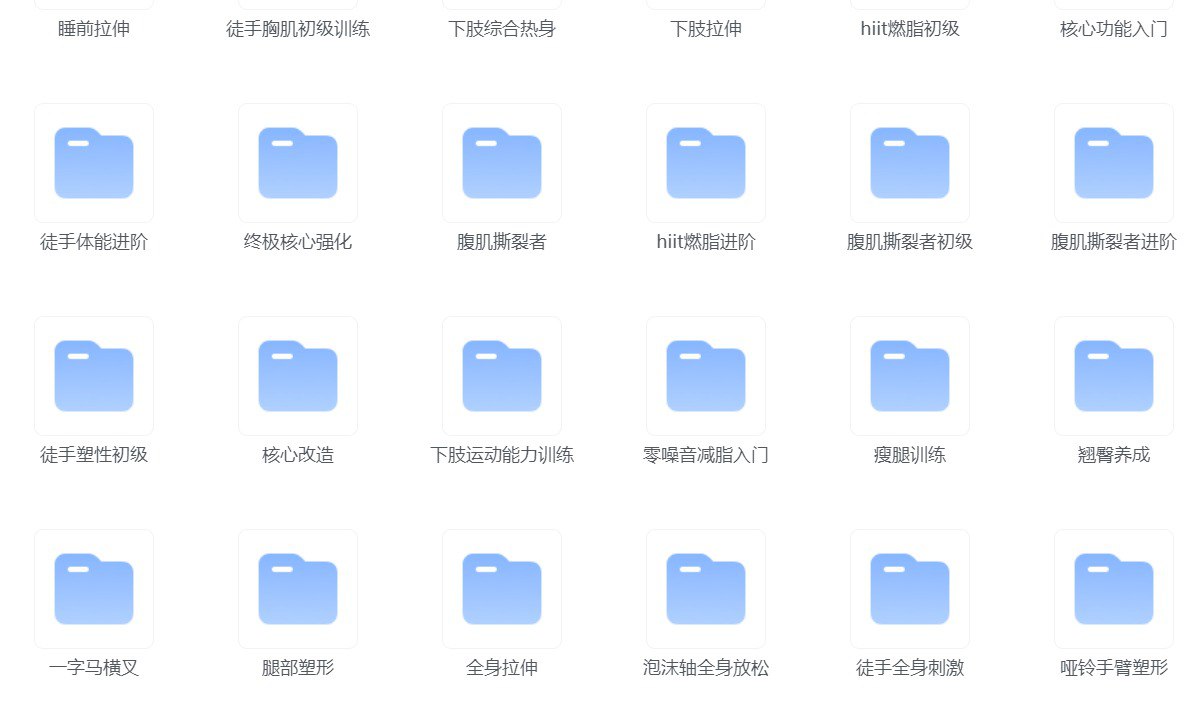 keep健身付费课程大合集 总价值上万元课程合集 珍藏资源插图 keep健身付费课程大合集 总价值上万元课程合集 珍藏资源