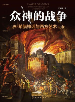 众神的战争——希腊神话与西方艺术插图 众神的战争——希腊神话与西方艺术