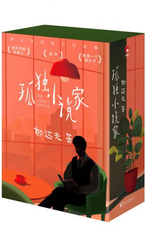作家榜经典:孤独小说家(郁达夫孤独三部曲 孤独迷茫时,就读郁达夫!)插图 作家榜经典:孤独小说家(郁达夫孤独三部曲 孤独迷茫时,就读郁达夫!)