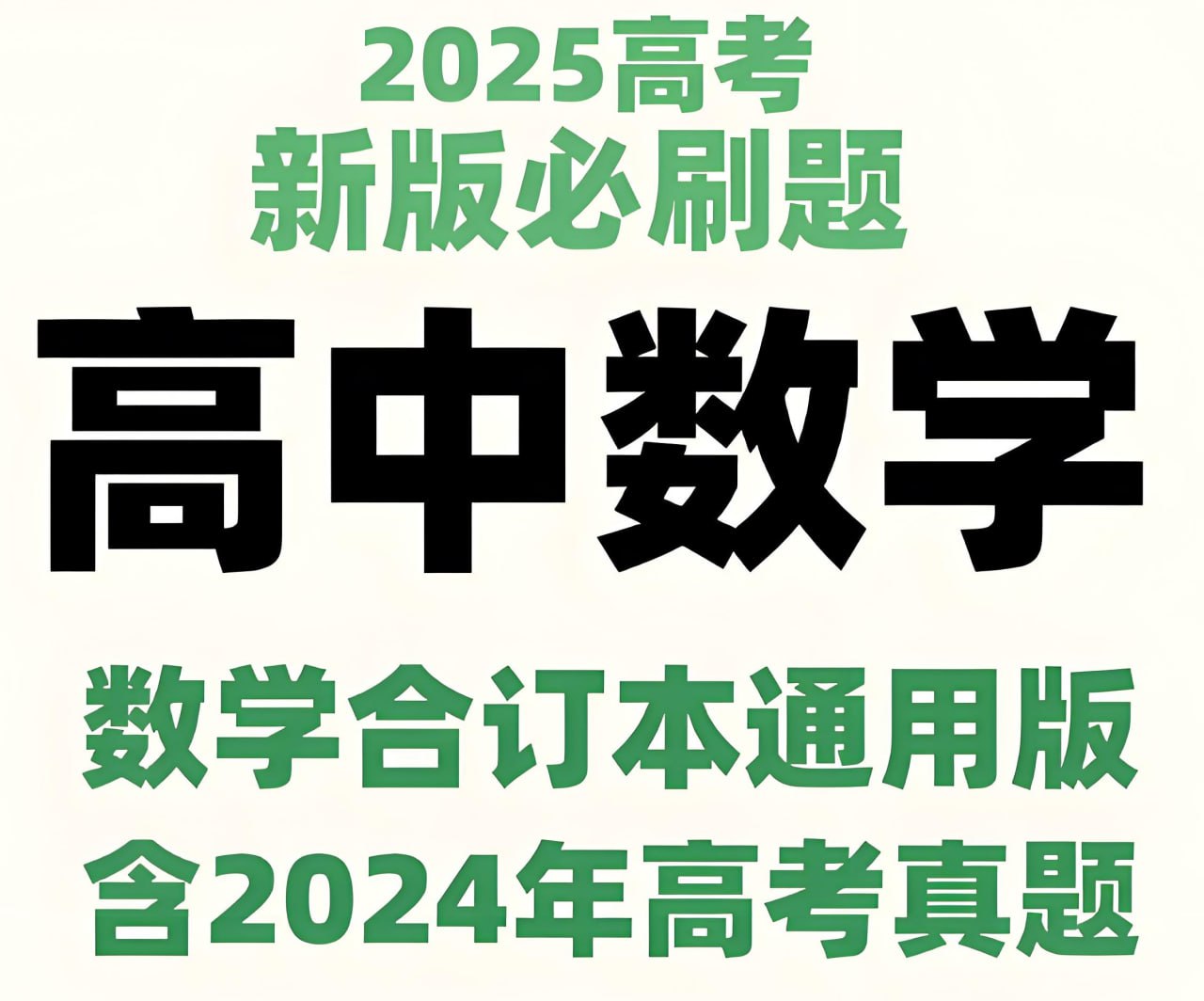 理想树《2025新高考数学必刷题合订本 (试题+答案) 》插图 理想树《2025新高考数学必刷题合订本 (试题+答案) 》