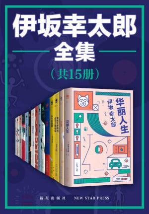 伊坂幸太郎全集(全15册)【“日本豆瓣”作家榜NO.1,五度入围直木奖,与村上春树、东野圭吾齐名的天才推理小说家伊坂幸太郎精品全集!】插图 伊坂幸太郎全集(全15册)【“日本豆瓣”作家榜NO.1,五度入围直木奖,与村上春树、东野圭吾齐名的天才推理小说家伊坂幸太郎精品全集!】