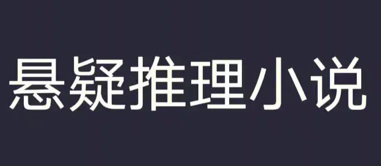 长风讲故事《短篇悬疑推理小说集精选》插图 长风讲故事《短篇悬疑推理小说集精选》