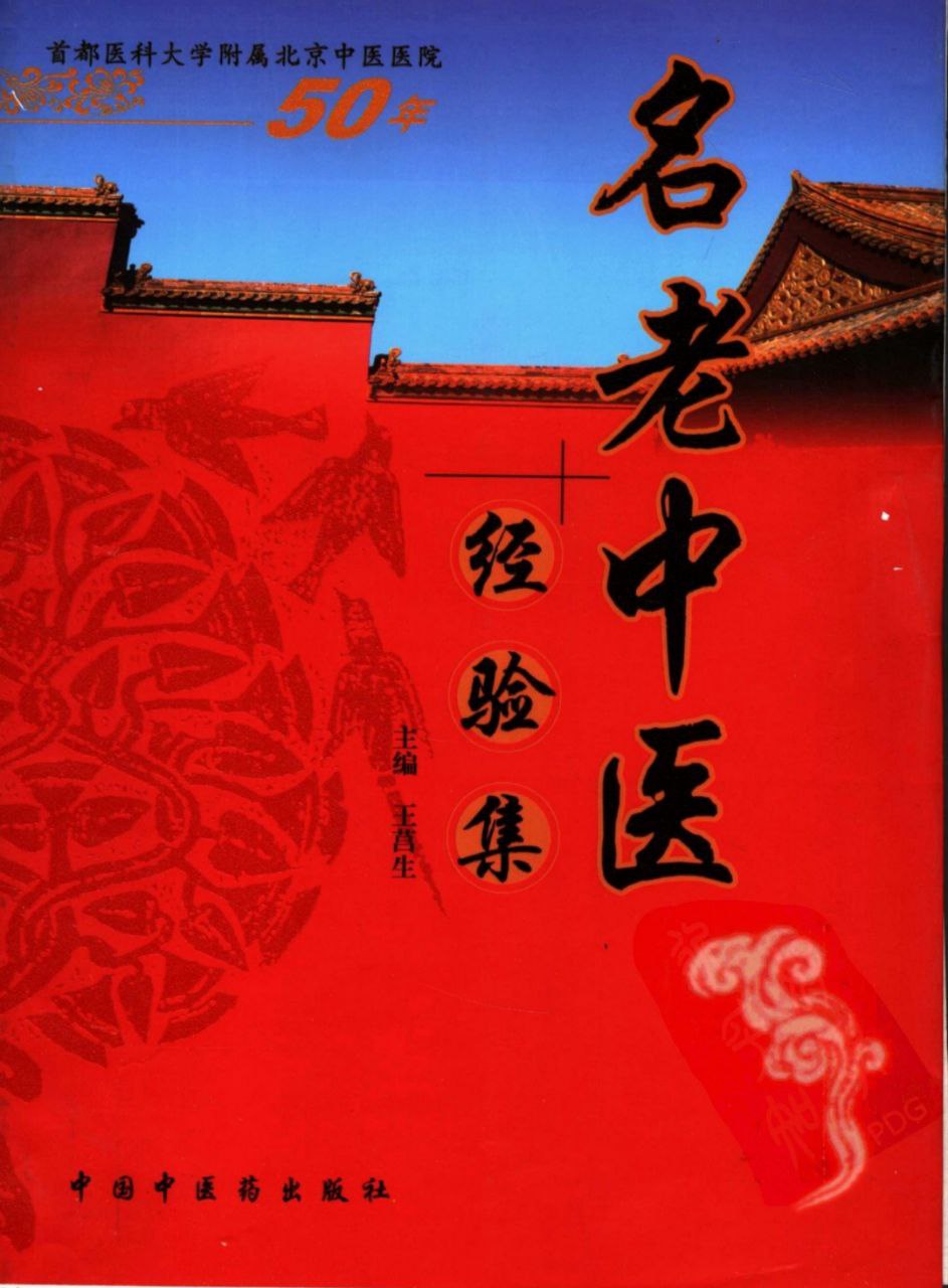 名老中医经验全编 王莒生【上下册PDF】传统医学智慧的集萃插图 名老中医经验全编 王莒生【上下册PDF】传统医学智慧的集萃