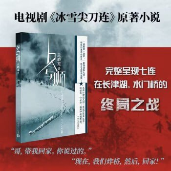 《冬与狮》(抗美援朝战争剧“冰雪尖刀连”原著小说)插图 《冬与狮》(抗美援朝战争剧“冰雪尖刀连”原著小说)