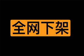 下架短剧大合集插图 下架短剧大合集