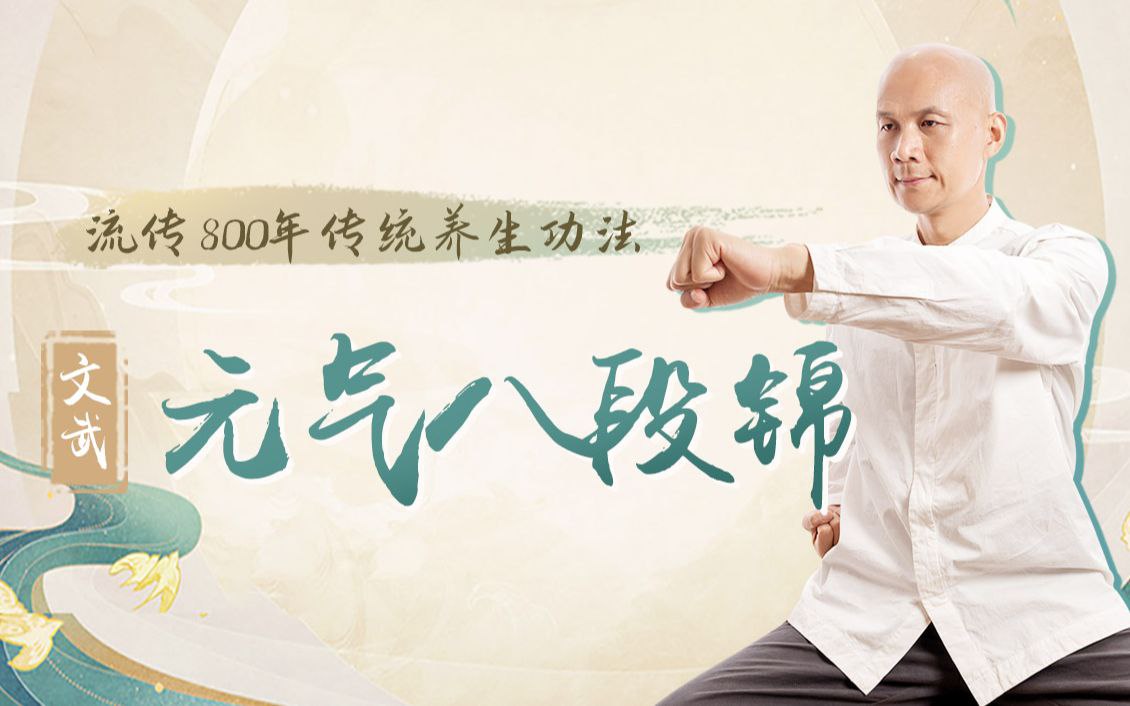 B站 – 八段锦:古法养生补元气,摆脱亚健康插图 B站 - 八段锦:古法养生补元气,摆脱亚健康