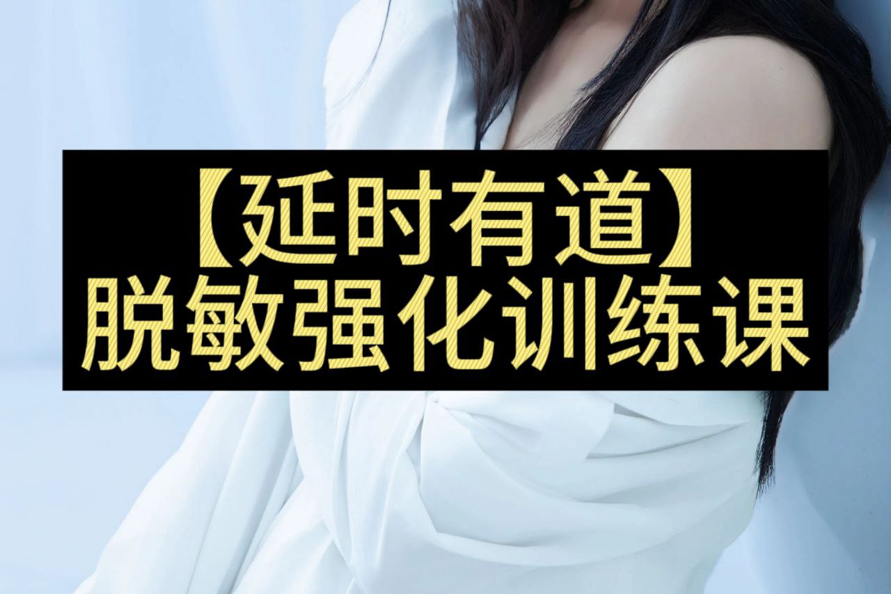 【延时有道】丁丁脱敏强化训练开启性福新篇插图 【延时有道】丁丁脱敏强化训练开启性福新篇