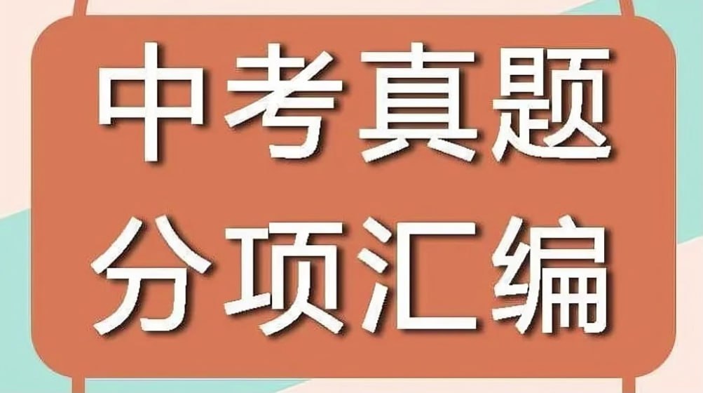 《十年中考真题 (2013-2024) 》全科分类汇编插图 《十年中考真题 (2013-2024) 》全科分类汇编