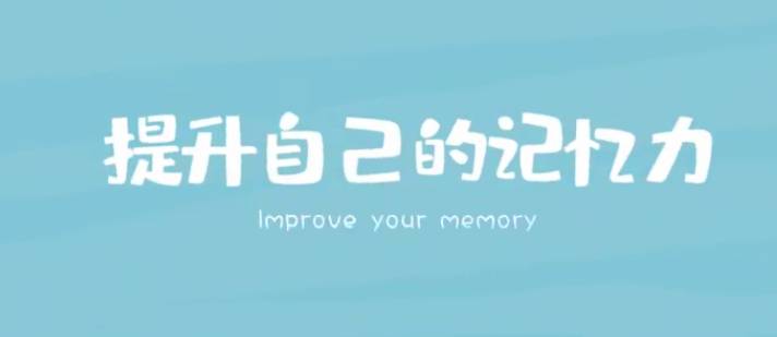 高效学习记忆力提升课插图 高效学习记忆力提升课