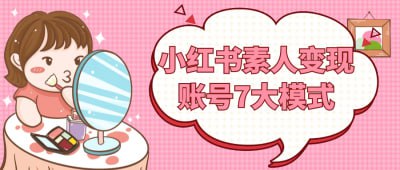 小红书素人变现账号7大模式插图 小红书素人变现账号7大模式