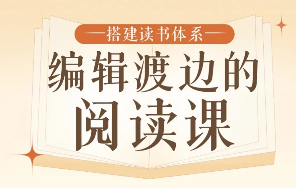 B站精品课《搭建读书体系:编辑渡边的阅读课》插图 B站精品课《搭建读书体系:编辑渡边的阅读课》